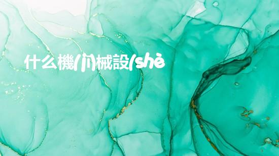 什么機(jī)械設(shè)備清淤河道清淤工程中的關(guān)鍵技術(shù)創(chuàng)新！